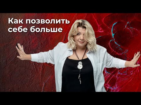 Видео: Как позволить себе больше | Психолог Светлана Горбач