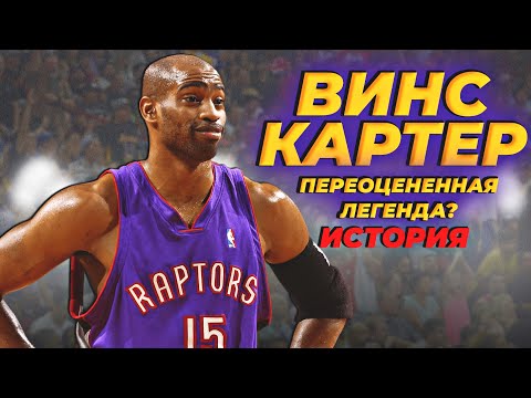 Видео: ВИНС КАРТЕР - ПЕРЕОЦЕНЕННАЯ ЛЕГЕНДА? ИСТОРИЯ СУПЕРЗВЕЗДЫ НБА! #картер #винсенити #нба #история