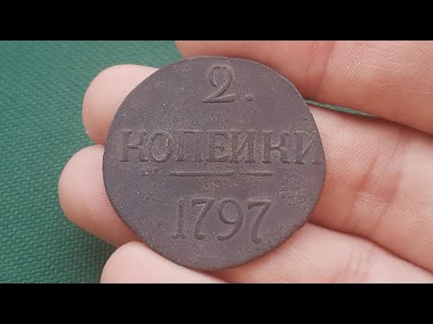 Видео: Монета 2 копейки 1797 года Большие Цифры 3 разновидности обзор цена и стоимость