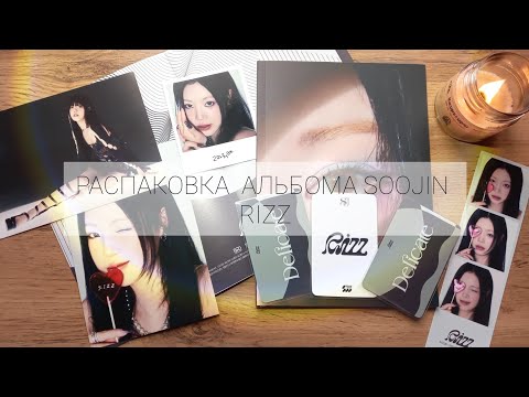 Видео: распаковка альбома SOOJIN [RIZZ] 🍒