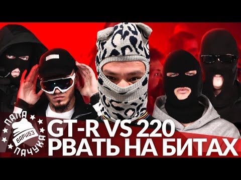 Видео: GT-R х 220 - РВАТЬ НА БИТАХ 2 (РЕАКЦИЯ)