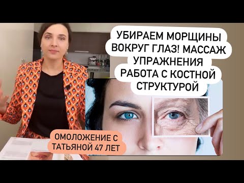 Видео: Морщины под глазами