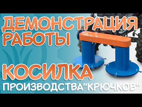 Видео: КОСИЛКА производства "Крючков" | ДЕМОНСТРАЦИЯ работы
