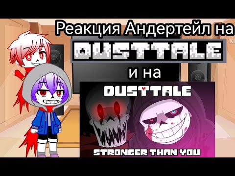 Видео: Реакция Андертейл на Dusttale все серии Анимация и на Dusttale Stronger than you