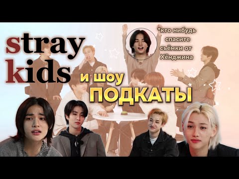 Видео: Stray kids и шоу ✨ПОДКАТЫ✨/кто нибудь спасите съёмки от Хёнджина/приятного просмотра💕