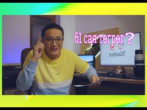 Видео: Чех улсад хүүхэд төрөхөд хэдэн төгрөг өгдөг вэ?