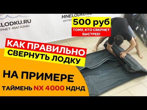 Видео: 👍🏻 КАК ПРАВИЛЬНО СВЕРНУТЬ лодку ПВХ Таймень NX 4000 НДНД PRO