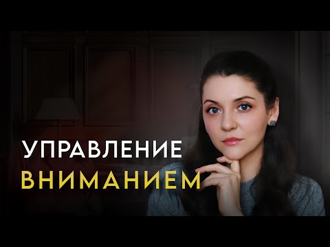 Видео: ВНИМАНИЕ - ключ к успеху в 2025 году. Как улучшить внимание: эффективные техники и упражнения.