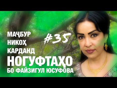 Видео: Ногуфтахо бо Файзигул Юсупова