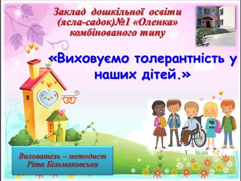 Видео: Всі ми особливі. Виховуємо толерантність у наших дітей.