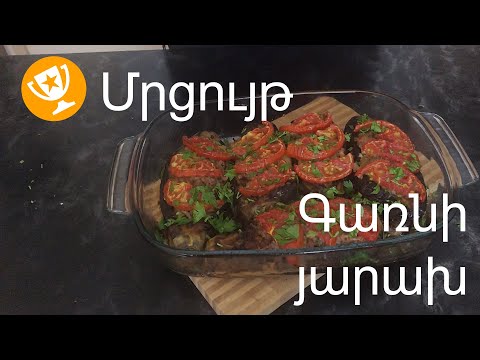 Видео: Գառնի յարախի ճիշտ պատրաստման եղանակը  Гарни ярах  Garni yarax  Xohanoc.am