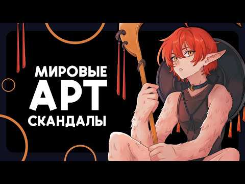 Видео: МИРОВЫЕ АРТ СКАНДАЛЫ