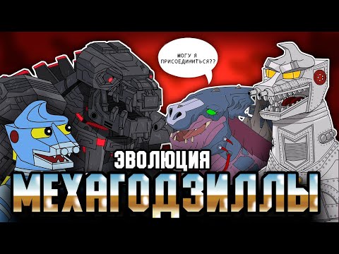 Видео: Эволюция МехаГодзиллы - Анимация | Русский Дубляж