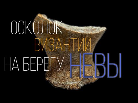 Видео: НА БЕРЕГУ НЕВЫ В ГЛИНЕ НАЙДЕНЫ СТРАННЫЕ АРТЕФАКТЫ!!!