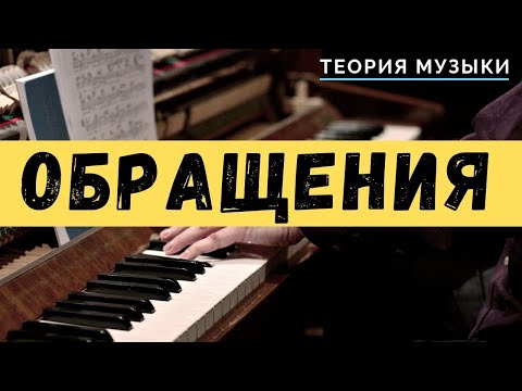 Видео: Обращения трезвучий [Основы гармонии]