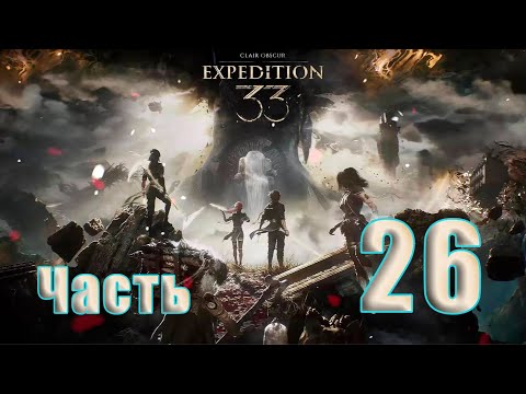 Видео: 🛑СТРИМ🛑Clair Obscur Expedition 33 ➤ на   ПК🛑Часть # 26🛑