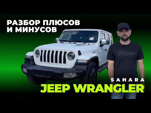 Видео: Обзор JEEP WRANGLER - уникальный внедорожник!Стоит ли покупать? ФИШКИ, ОСОБЕННОСТИ и ЦЕНЫ🔥