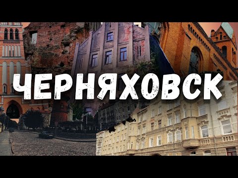 Видео: Черняховск - цитадель немецкого прошлого || Прогулка