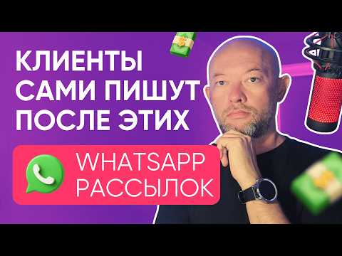 Видео: Как найти клиентов через WhatsApp рассылки за 1 день. Пошаговый разбор