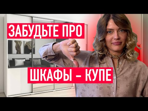 Видео: Не покупайте такие шкафы-купе. Шкафы-купе: плюсы, минусы и что выбрать вместо них