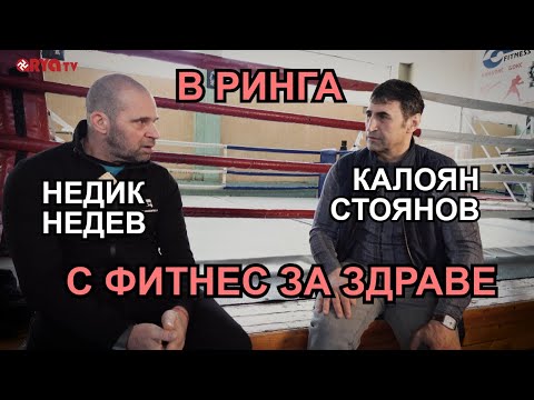 Видео: В Ринга (ЕП.09) - НЕДИК НЕДЕВ за ролята на фитнеса в спорта и за човешкото здраве.