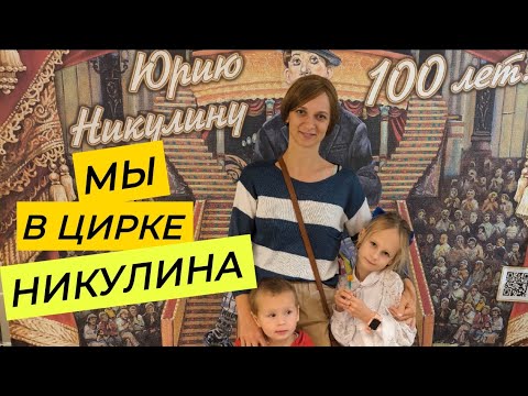 Видео: Как мы сходили в цирк на цветном бульваре. День учителя. Праздник в школе.