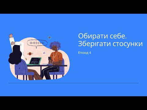 Видео: Заземляйся. Обирати себе. Зберігати стосунки