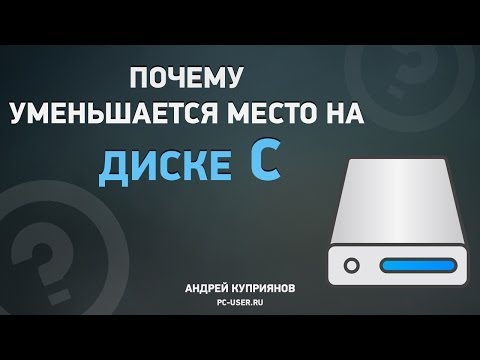 Видео: Почему пропадает место на диске С? Очистка диска