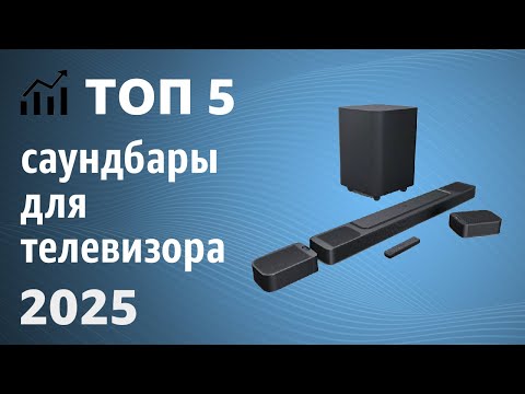 Видео: ТОП—5. Лучшие саундбары для телевизора. Рейтинг 2025 года!