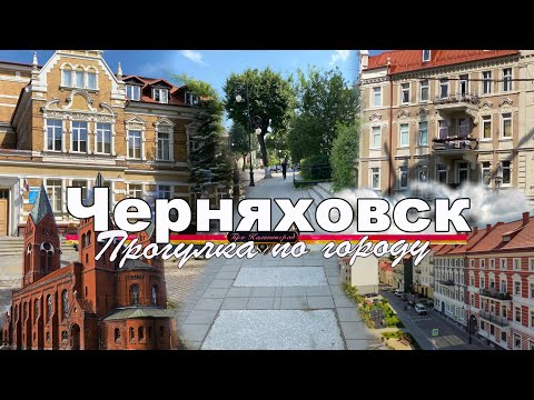 Видео: Черняховск - прогулка по городу