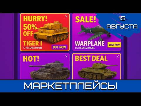 Видео: Будущее моделизма. Маркетплейсы. 15.08.25