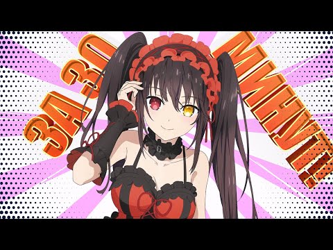 Видео: Рандеву с Жизнью ЗА 30 МИНУТ! (Переозвучка Аниме) / Date A Live / AniMuVid