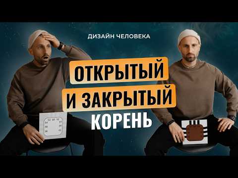 Видео: Как работает КОРНЕВОЙ ЦЕНТР в Дизайне Человека? Определённый vs. Неопределённый корень