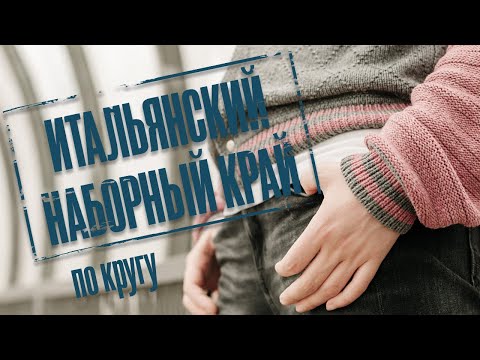 Видео: Итальянский наборный край по кругу. Простой способ.