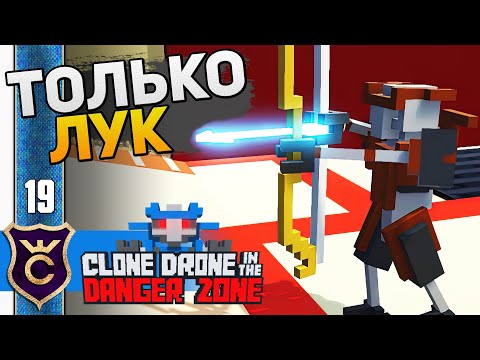 Видео: КАК ПРОЙТИ ТОЛЬКО ЛУК! #19 Clone Drone in the Danger Zone Прохождение