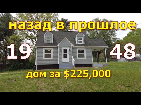 Видео: Дом на продажу в Winston Salem, North Carolina, 1948 года. Стоит и будет стоять. Где все хранить.