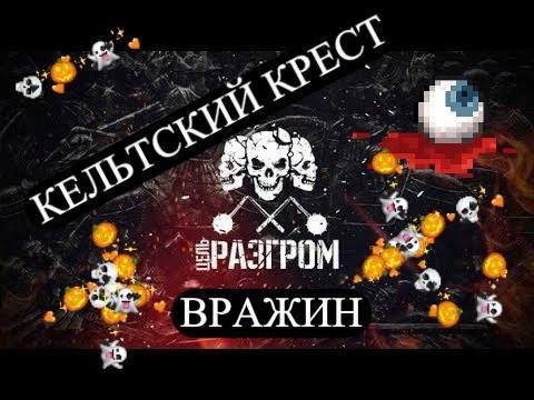Видео: КЕЛЬТСКИЙ  КРЕСТ... РАЗГРОМ  ВРАЖИН#разгромвражинкрест#кельтскийкрест#бумеранг#тароонлайн#tarot