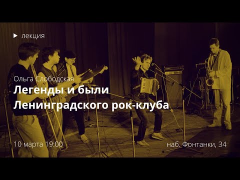 Видео: Легенды и были Ленинградского рок-клуба: рассказывает Ольга Слободская