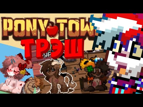 Видео: ПОНИ ТАУН ЗАБЛОКИРУЮТ? ЧТО ДАЛЬШЕ? ТРЭШ В ИГРЕ PONY TOWN!