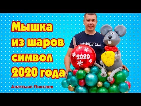 Видео: Мышка из шаров