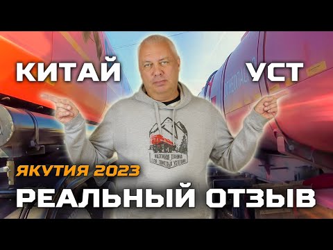 Видео: Чья цистерна лучше / Реальный отзыв