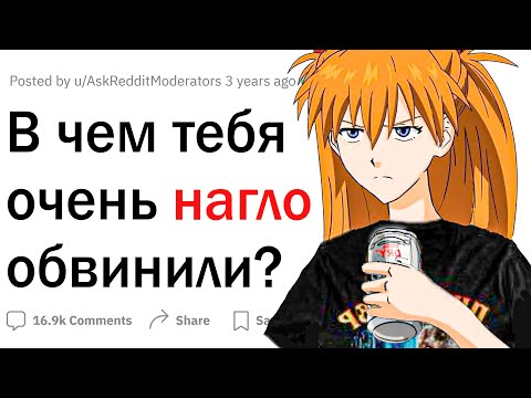 Видео: В чем тебя обвинили, хотя ты был невиновен?