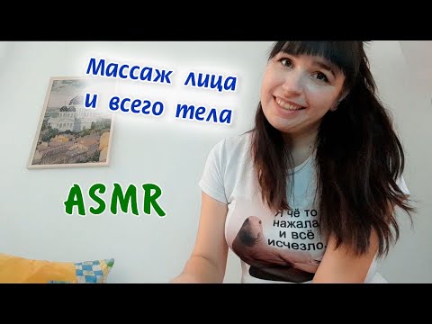 Видео: ASMR | АСМР Массаж лица и всего тела | Face and whole body massage