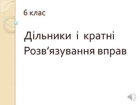 Видео: 6клас Дільники і кратні