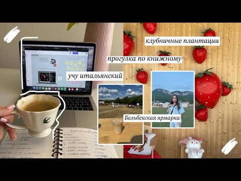 Видео: влог: книжные покупки, итальянский и ярмарка 🌸