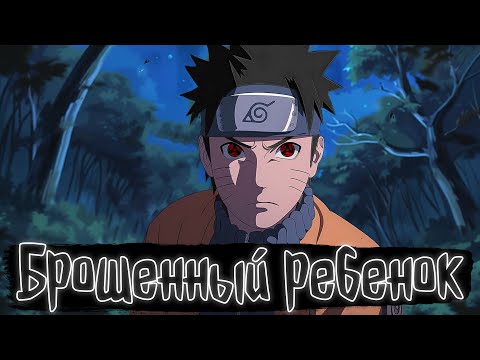Видео: Брошенный ребенок | Наруто Альтернативный сюжет