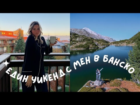 Видео: Един Уикенд с мен в Банско | Награждаване в София "Инфлуенсър на Годината" | Разходка в Пирин