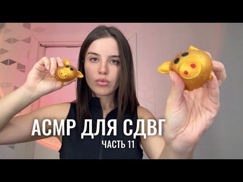 Видео: АСМР для СДВГ (ч.11) 🎲 проверка твоей концентрации 