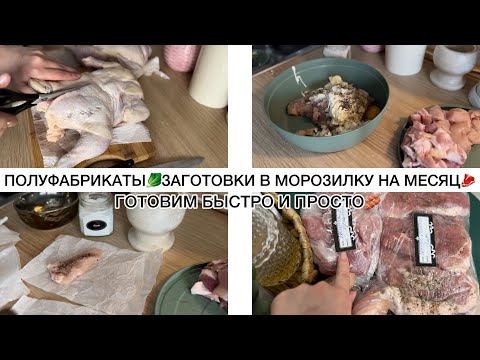 Видео: 🥬ПОЛУФАБРИКАТЫ🍗ЗАГОТОВКИ В МОРОЗИЛКУ НА МЕСЯЦ🥩ГОТОВИМ БЫСТРО И ПРОСТО🥓