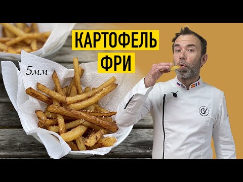 Видео: Идеальная картошка фри I Готовит шеф Вивьен